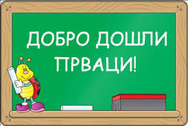 Упис првака
